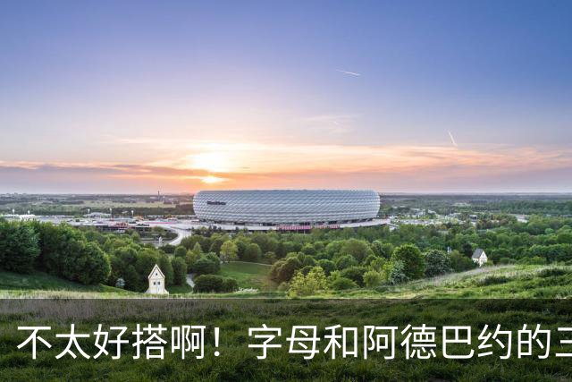 不太好搭啊！字母和阿德巴约的三分命中率都不到35%