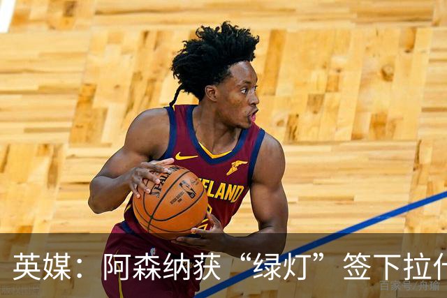 英媒：阿森纳获“绿灯”签下拉什福德，曼联条款浮出水面